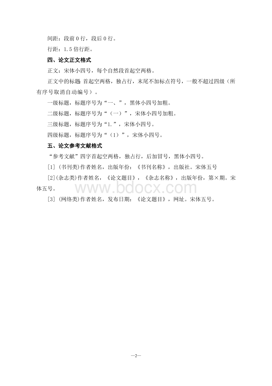 教育教学论文的基本格式要求Word文件下载.doc_第2页