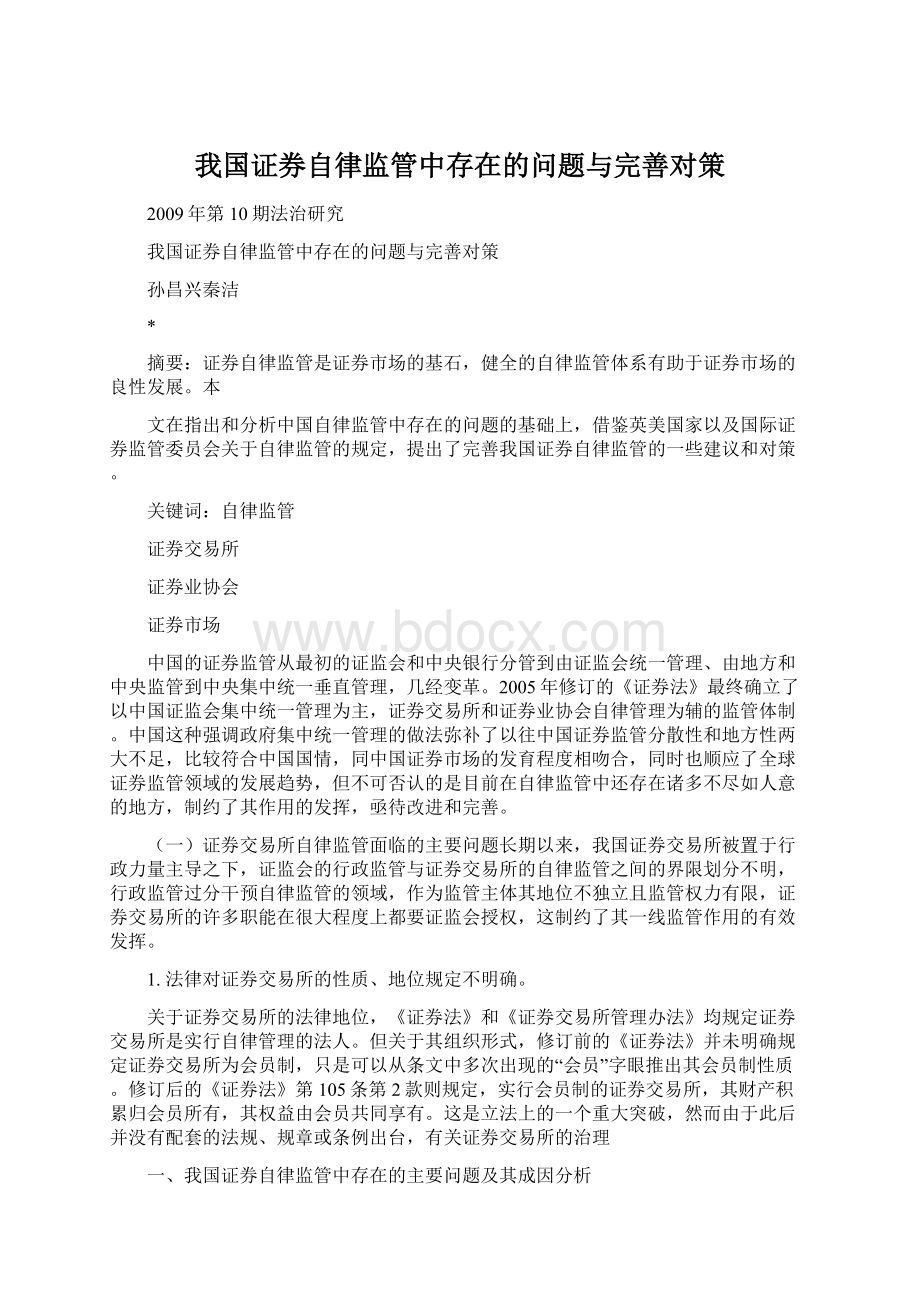 我国证券自律监管中存在的问题与完善对策.docx_第1页