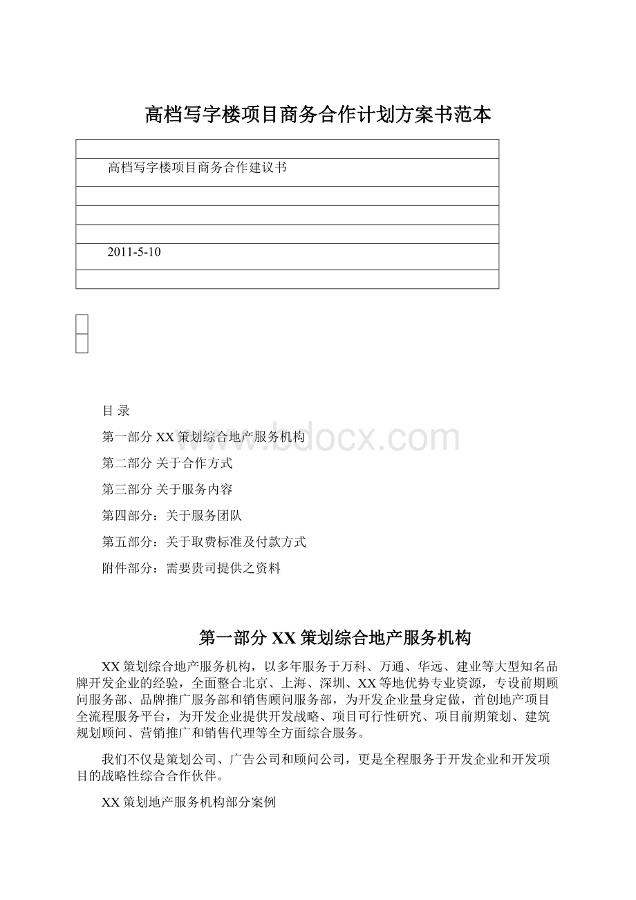 高档写字楼项目商务合作计划方案书范本.docx_第1页