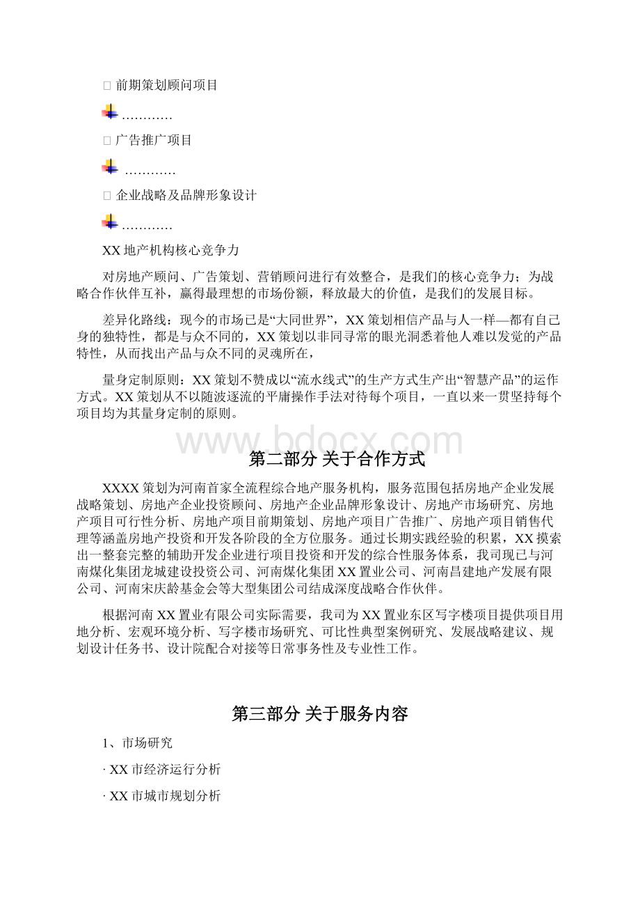 高档写字楼项目商务合作计划方案书范本.docx_第2页