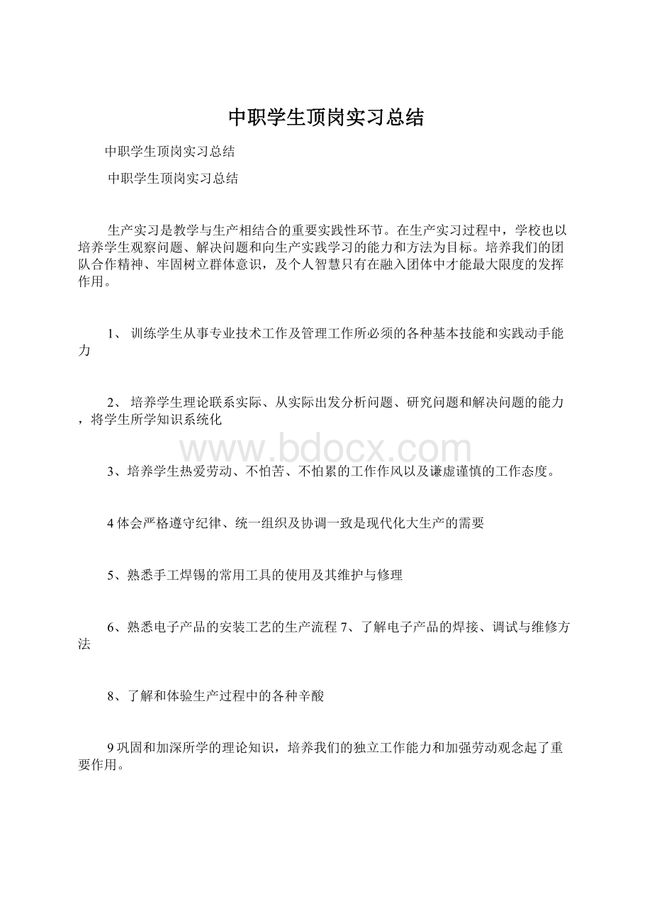 中职学生顶岗实习总结.docx