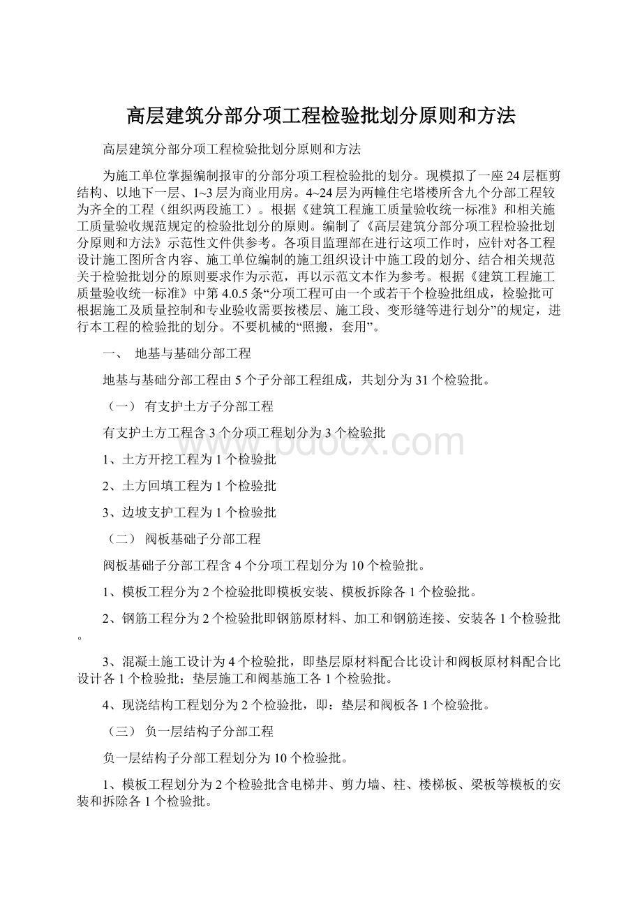 高层建筑分部分项工程检验批划分原则和方法Word格式文档下载.docx