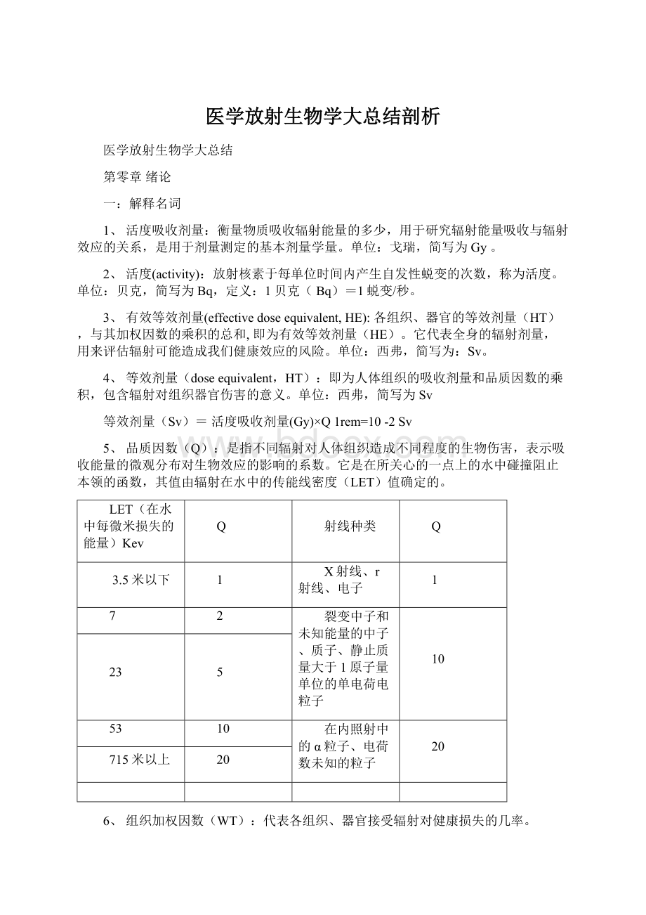 医学放射生物学大总结剖析Word文档下载推荐.docx