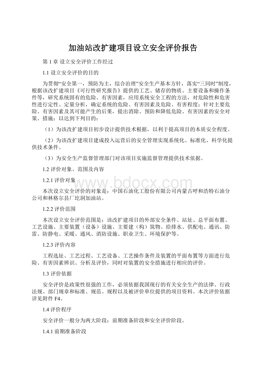 加油站改扩建项目设立安全评价报告文档格式.docx