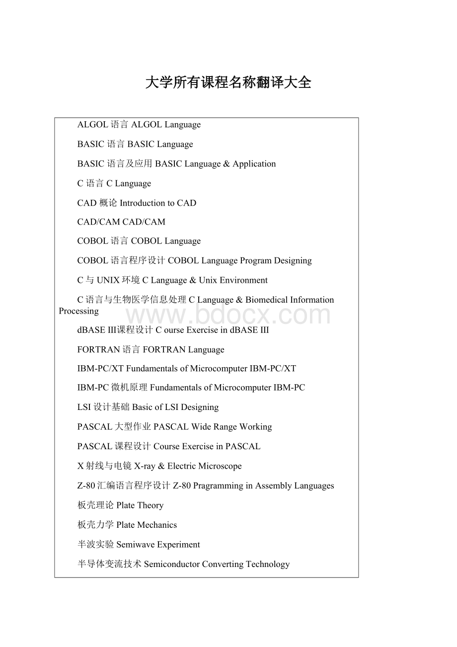 大学所有课程名称翻译大全Word文档下载推荐.docx