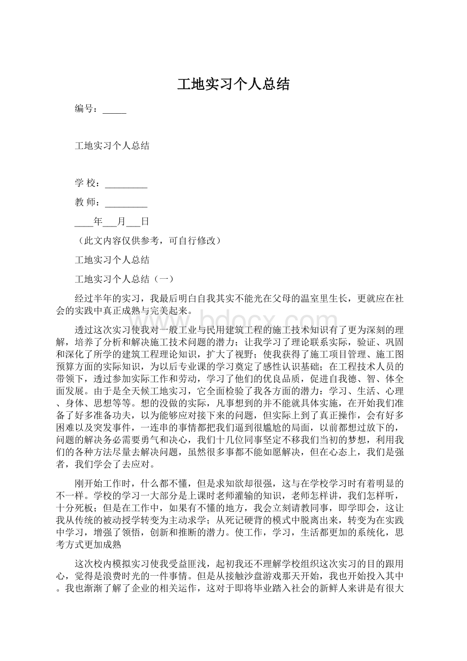 工地实习个人总结Word文档下载推荐.docx_第1页