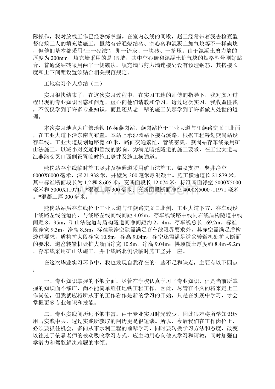 工地实习个人总结Word文档下载推荐.docx_第3页