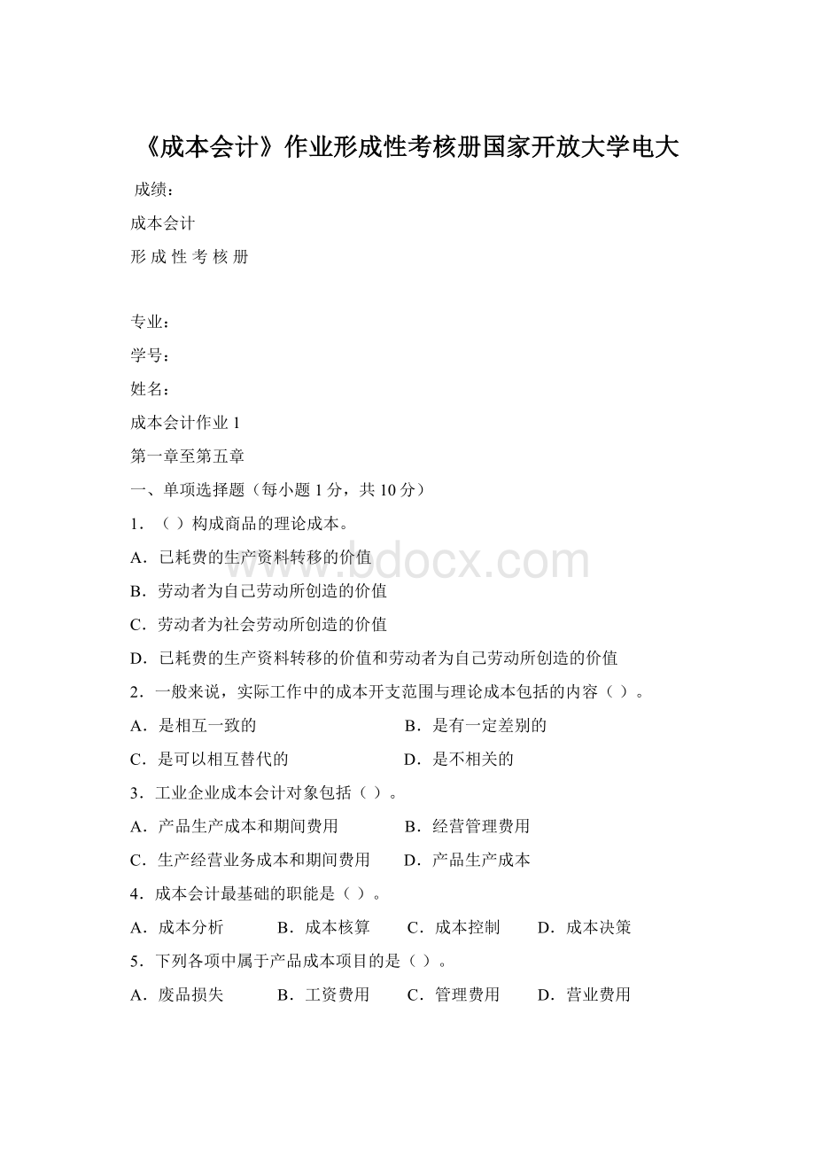 《成本会计》作业形成性考核册国家开放大学电大.docx_第1页