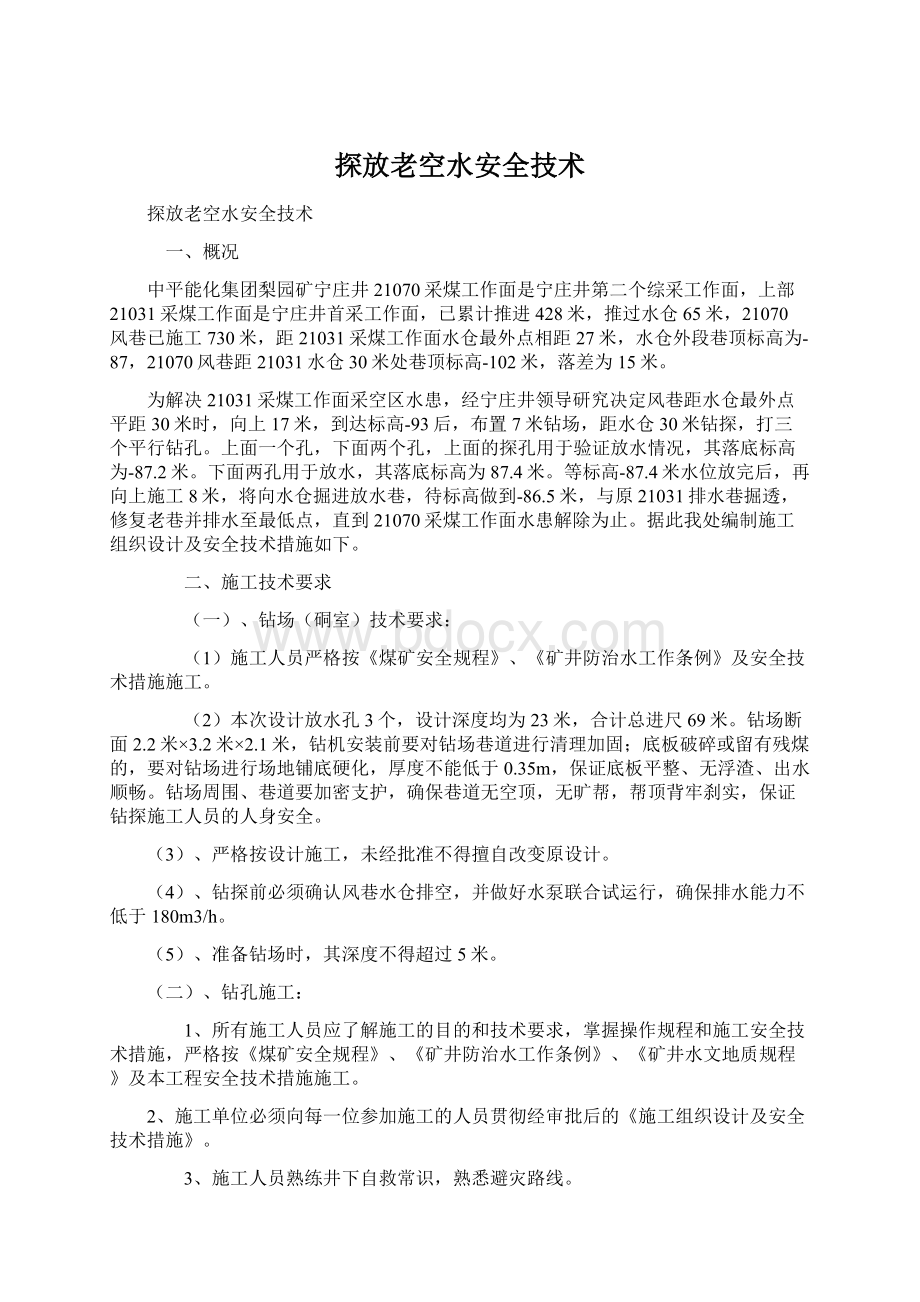 探放老空水安全技术.docx_第1页