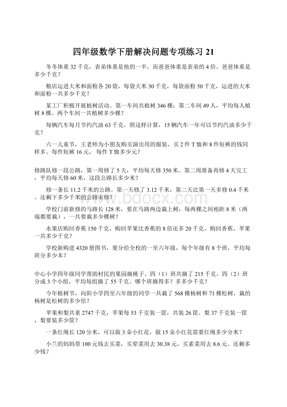 四年级数学下册解决问题专项练习21Word文档格式.docx_第1页