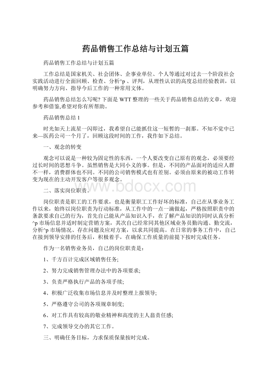 药品销售工作总结与计划五篇.docx_第1页