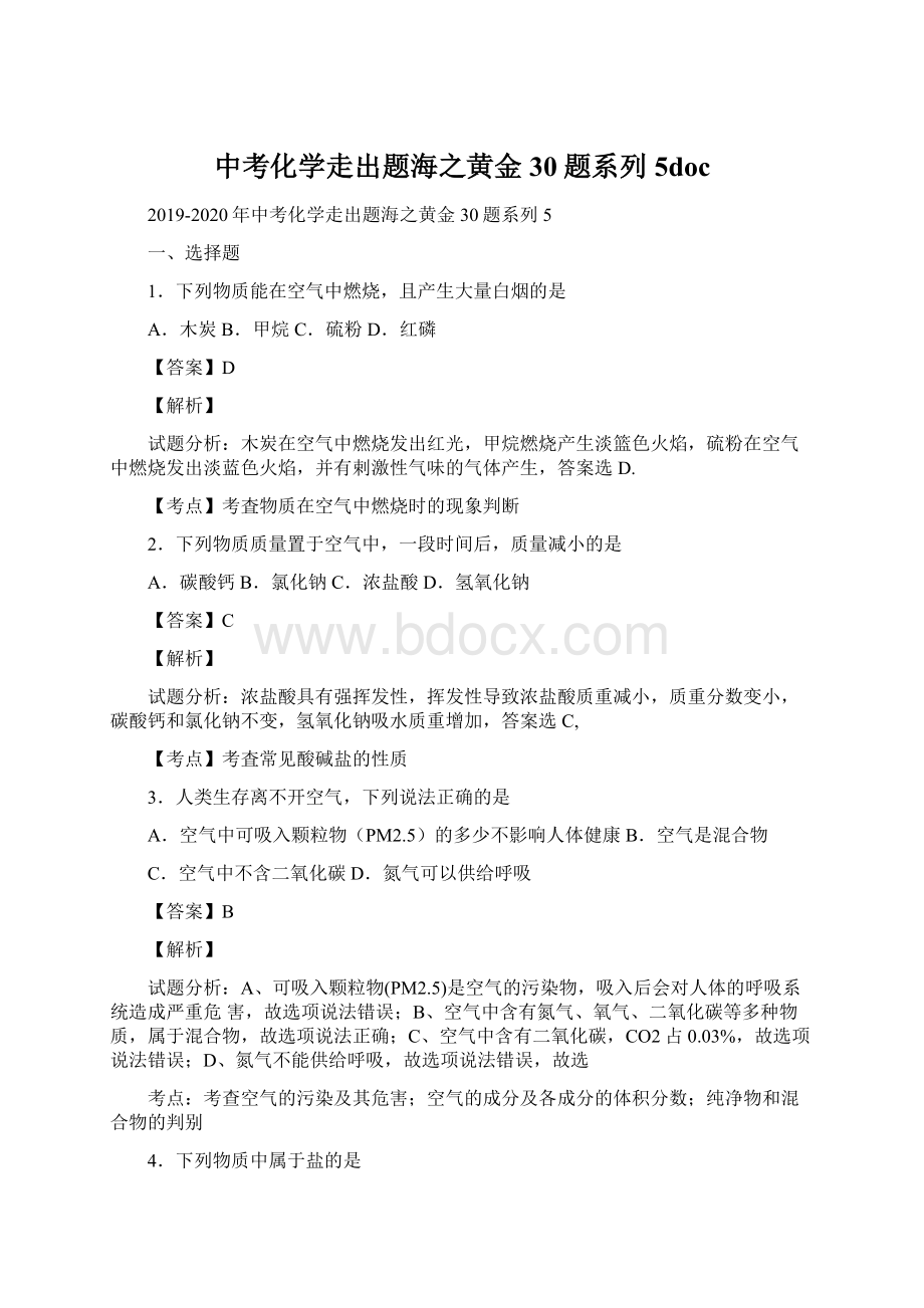 中考化学走出题海之黄金30题系列5doc.docx