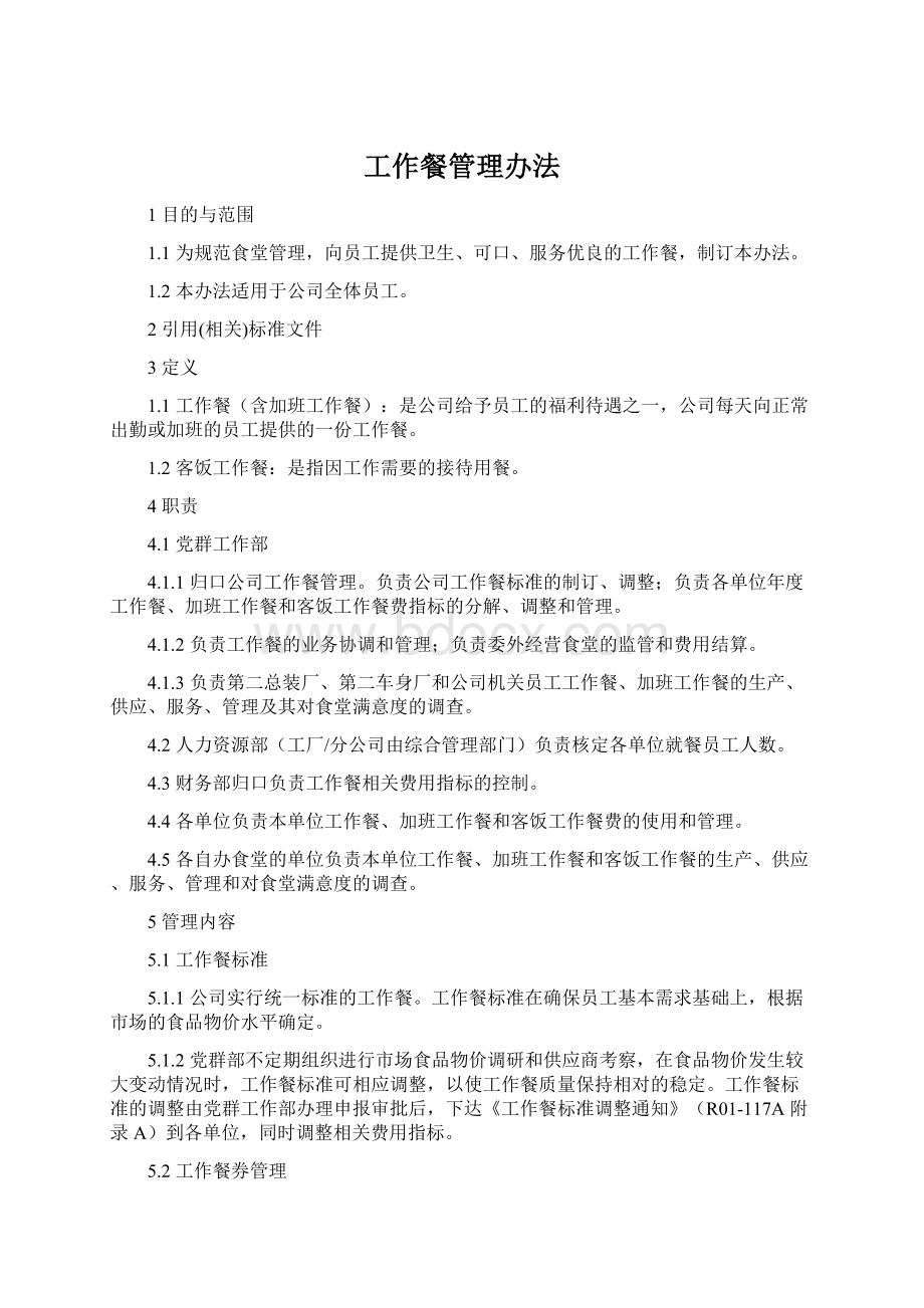 工作餐管理办法.docx