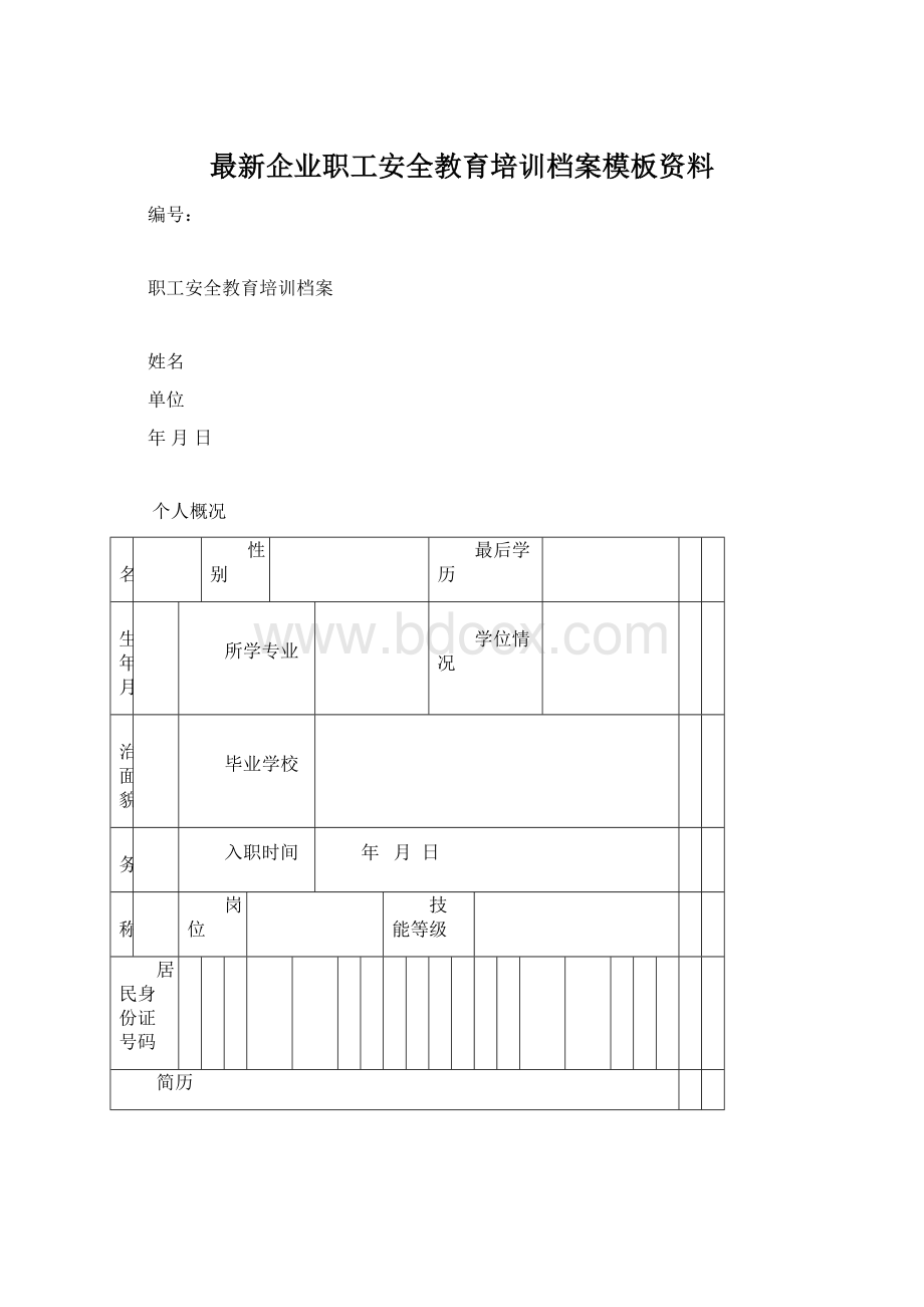 最新企业职工安全教育培训档案模板资料.docx