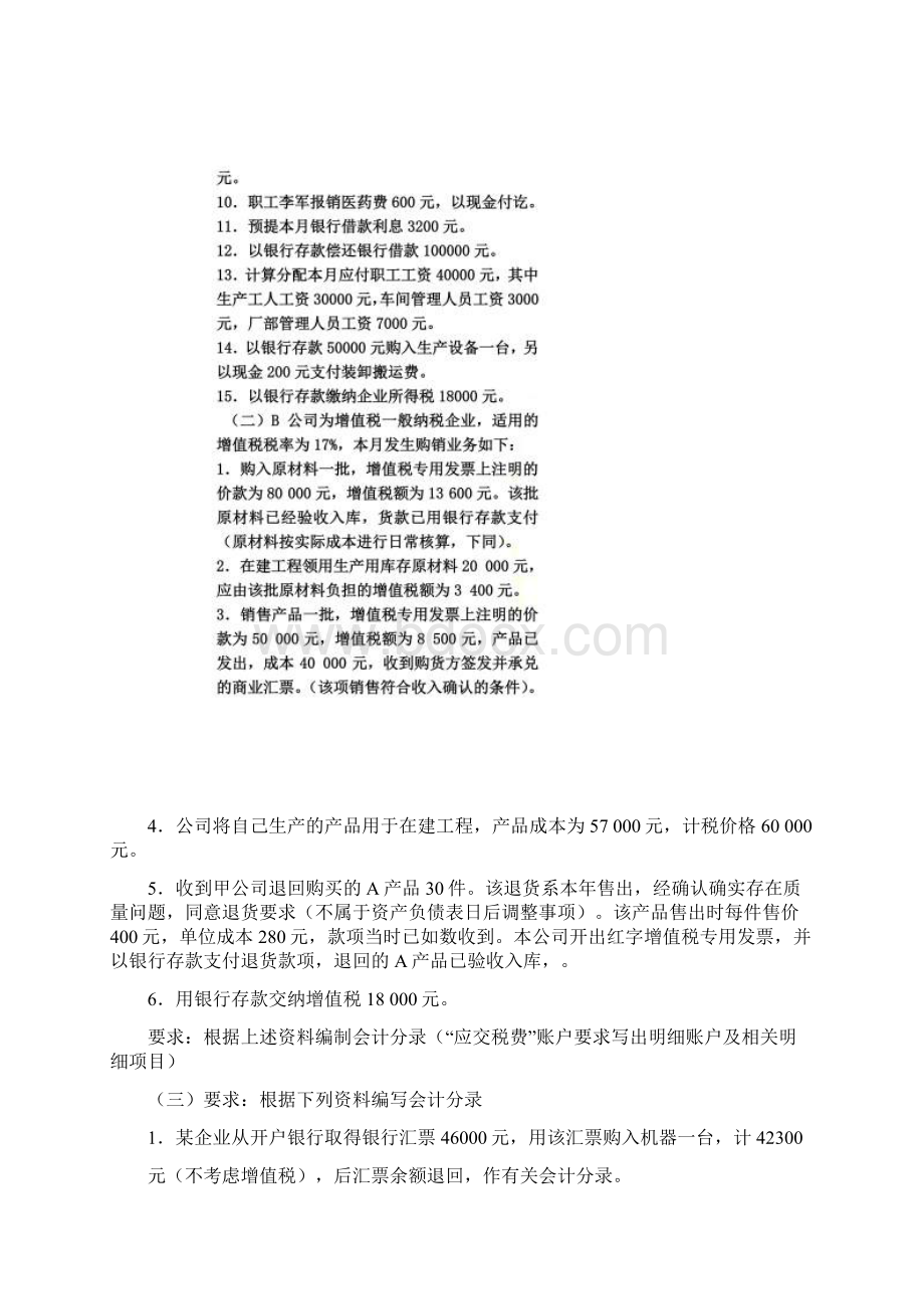 《会计学原理》习题附答案Word文档格式.docx_第2页