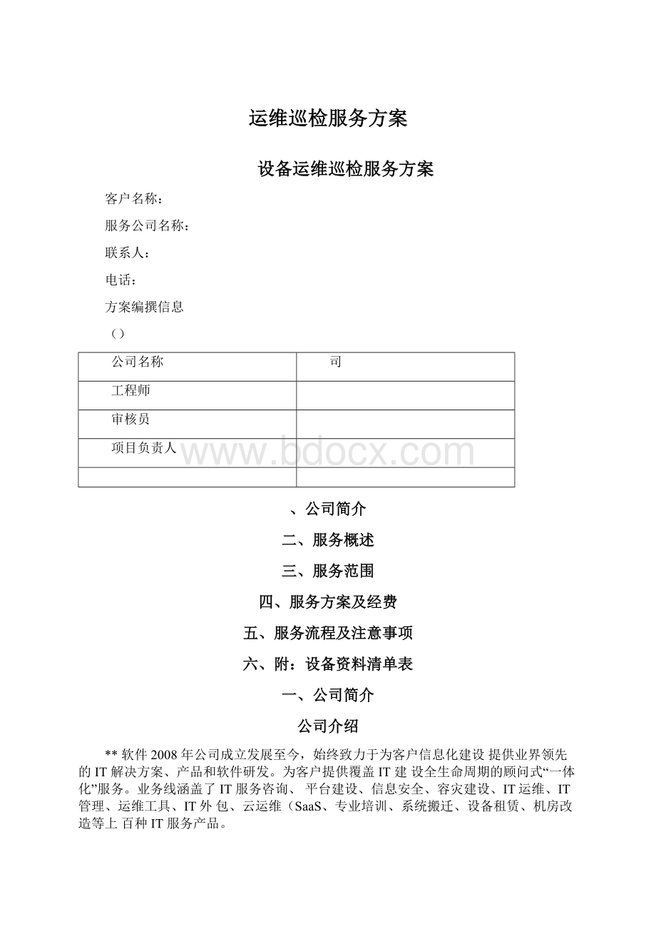 运维巡检服务方案Word文档格式.docx_第1页