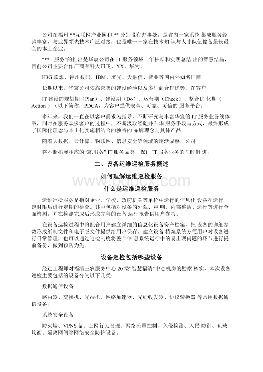 运维巡检服务方案Word文档格式.docx_第2页