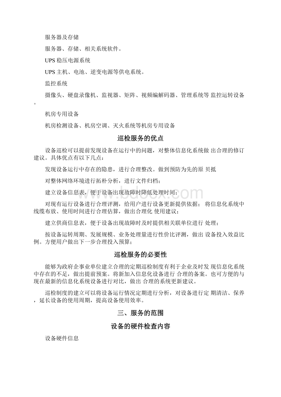 运维巡检服务方案Word文档格式.docx_第3页