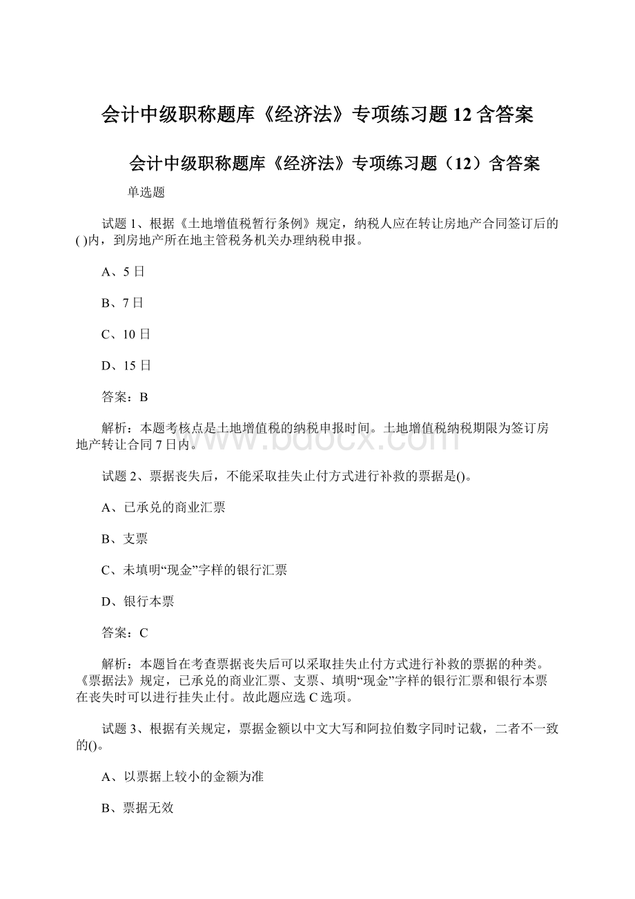 会计中级职称题库《经济法》专项练习题12含答案.docx_第1页