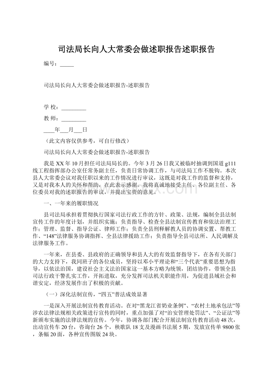 司法局长向人大常委会做述职报告述职报告Word文档格式.docx