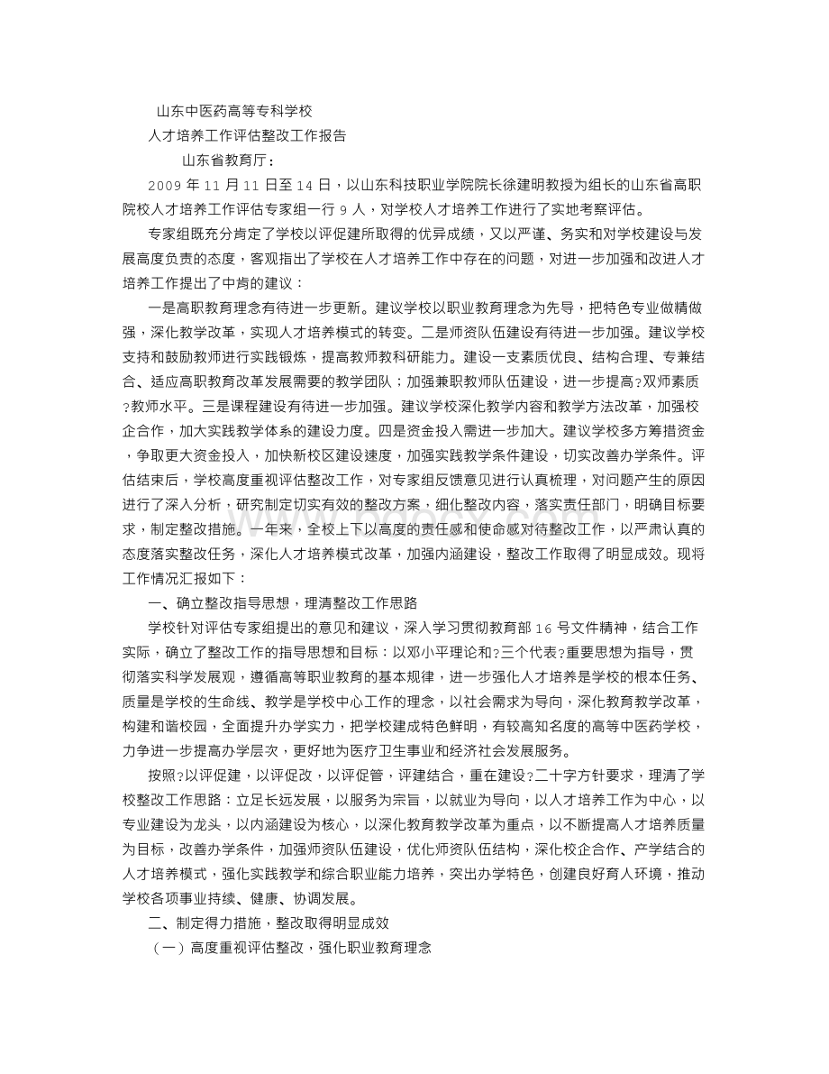 评估整改报告Word文件下载.doc_第1页