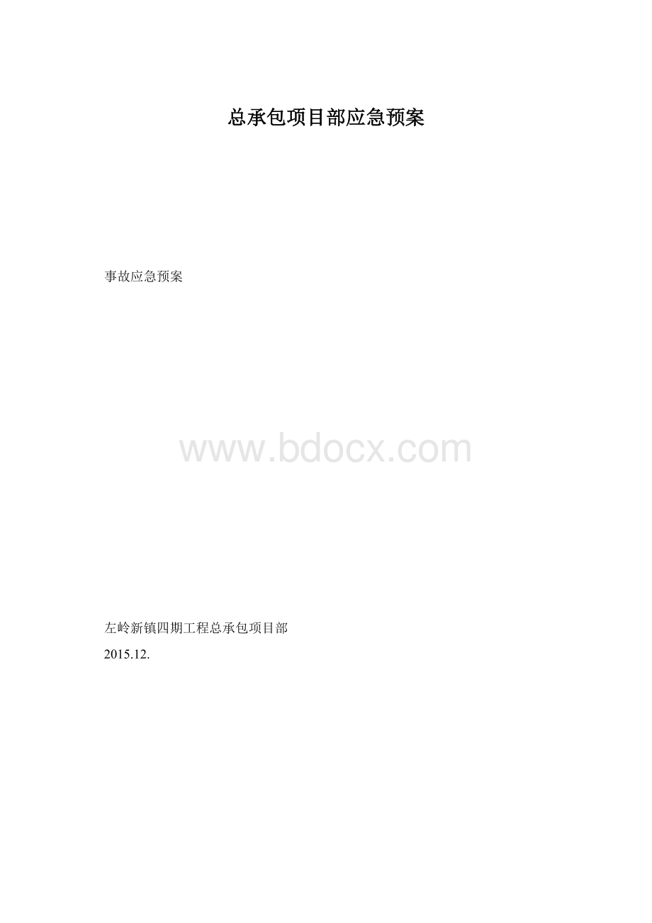 总承包项目部应急预案Word格式.docx_第1页