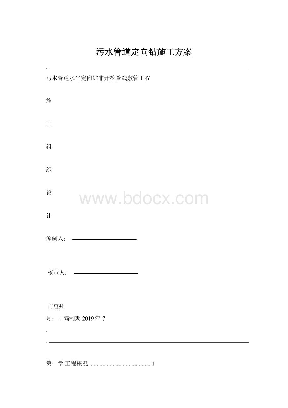 污水管道定向钻施工方案.docx_第1页