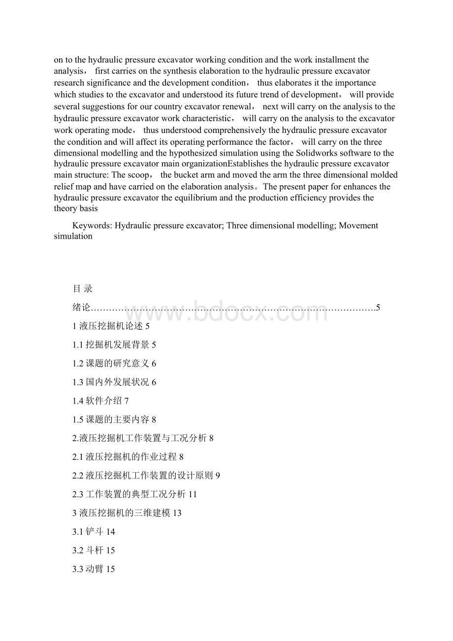 基于solidworks的液压挖掘机手臂的建模与仿真学士学位论文.docx_第2页