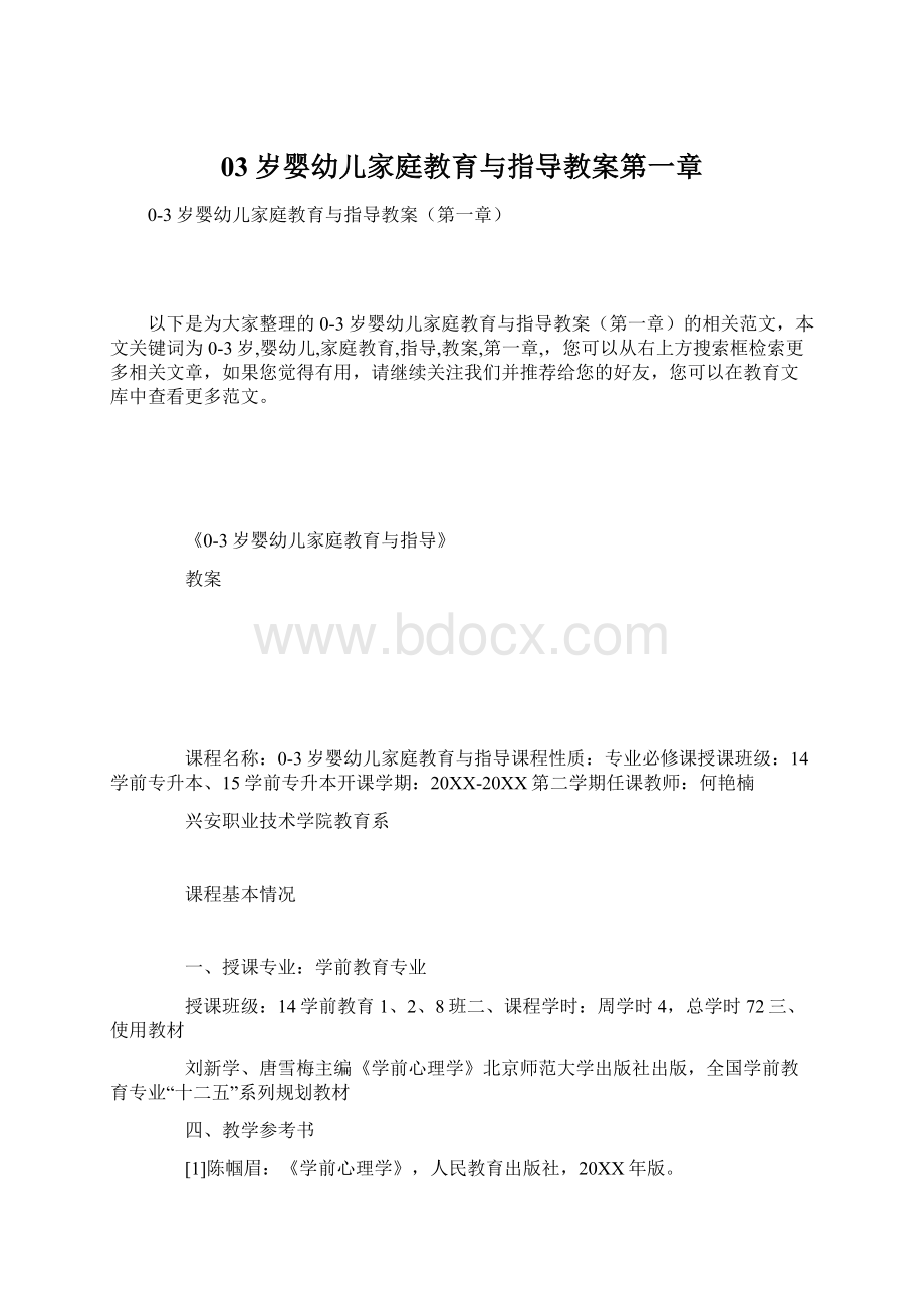 03岁婴幼儿家庭教育与指导教案第一章文档格式.docx