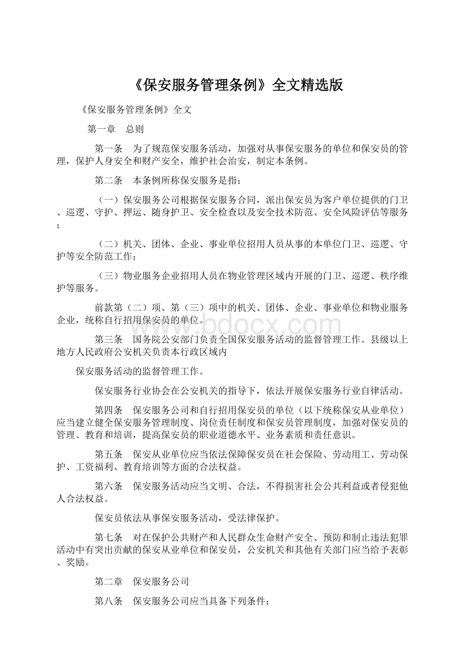 《保安服务管理条例》全文精选版Word格式文档下载.docx_第1页