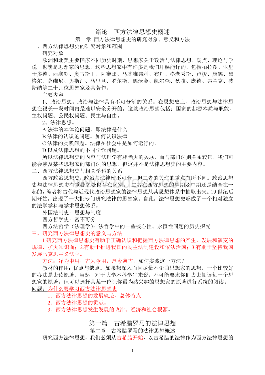 西方法律思想史重点笔记文档格式.doc