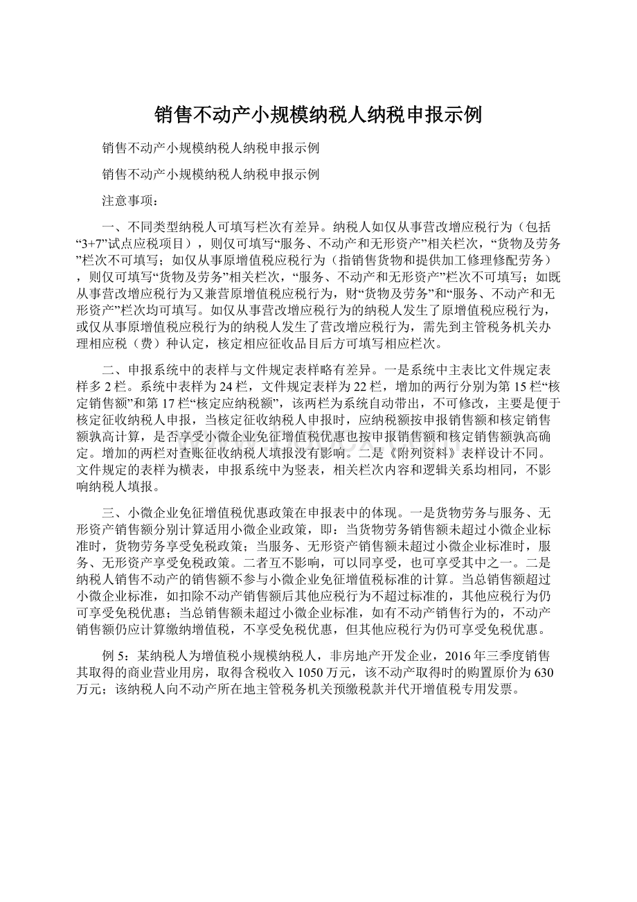 销售不动产小规模纳税人纳税申报示例.docx