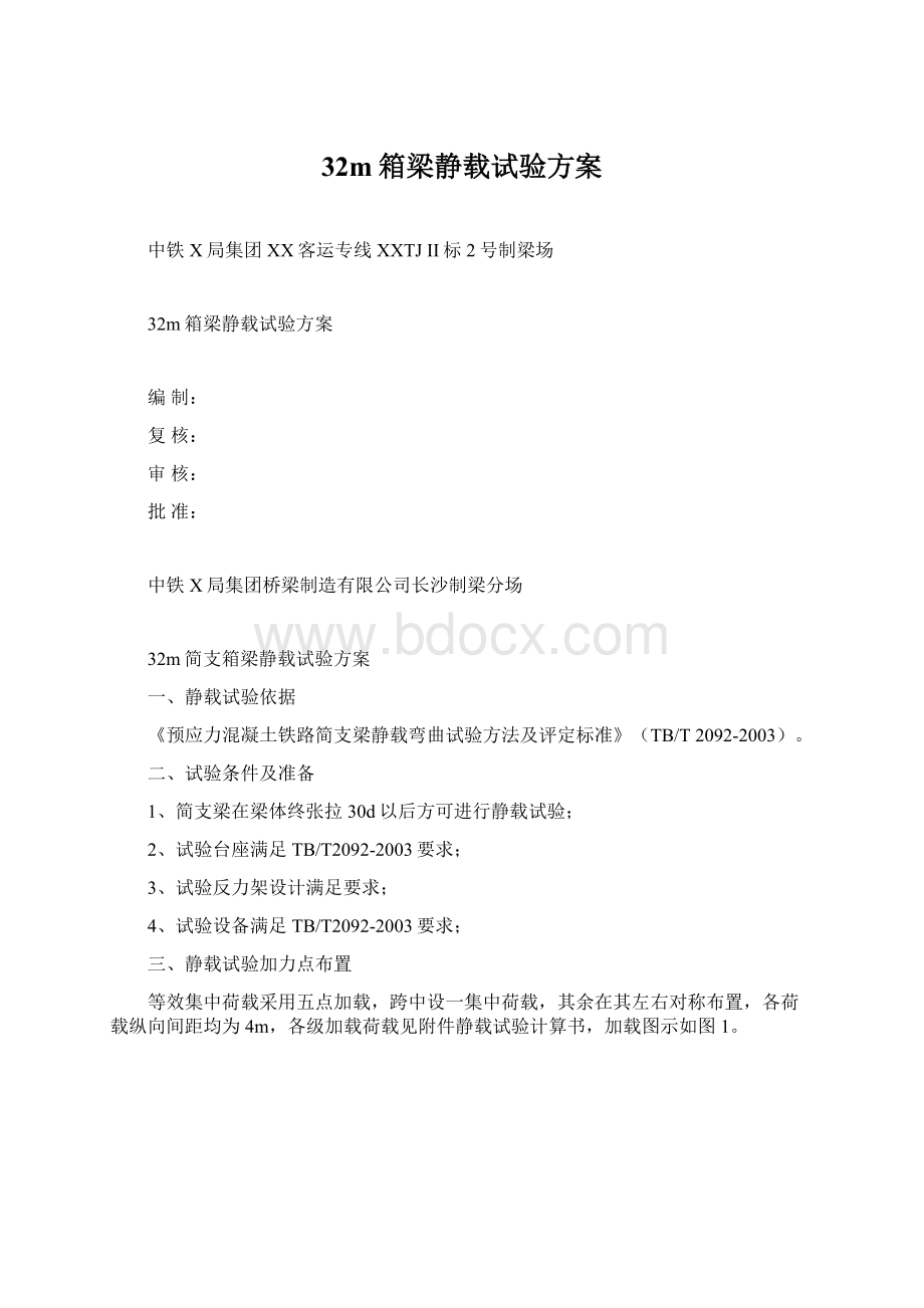 32m箱梁静载试验方案.docx_第1页