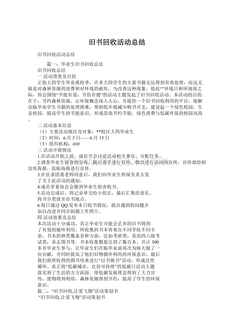 旧书回收活动总结Word格式.docx_第1页