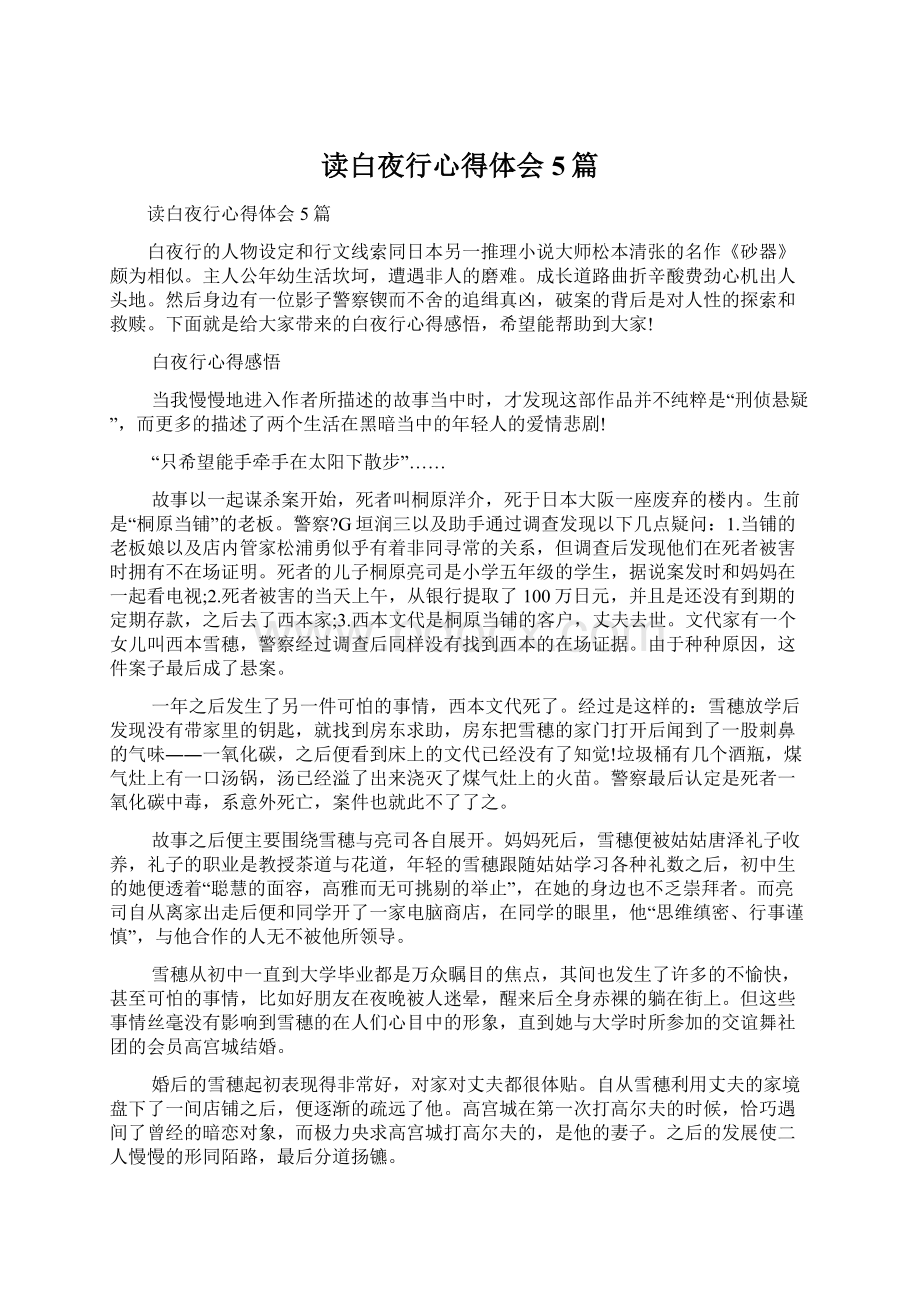 读白夜行心得体会5篇Word格式文档下载.docx_第1页