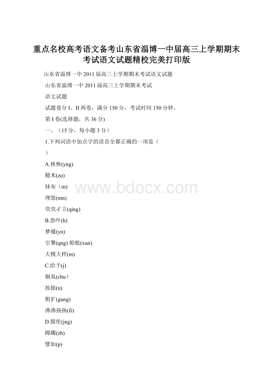 重点名校高考语文备考山东省淄博一中届高三上学期期末考试语文试题精校完美打印版Word文档格式.docx_第1页