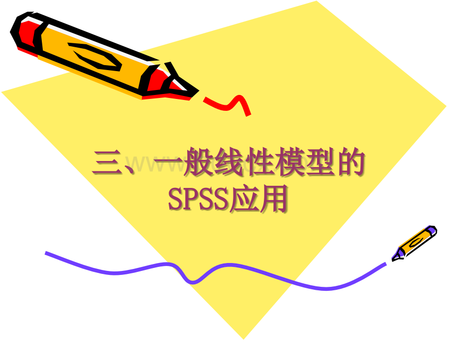一般线性模型的SPSS应用.ppt