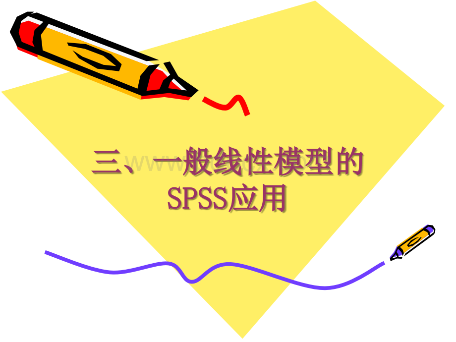 一般线性模型的SPSS应用PPT推荐.ppt_第1页