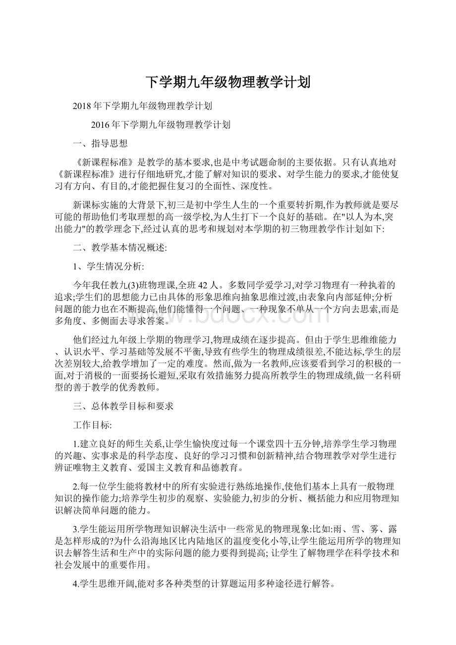 下学期九年级物理教学计划.docx