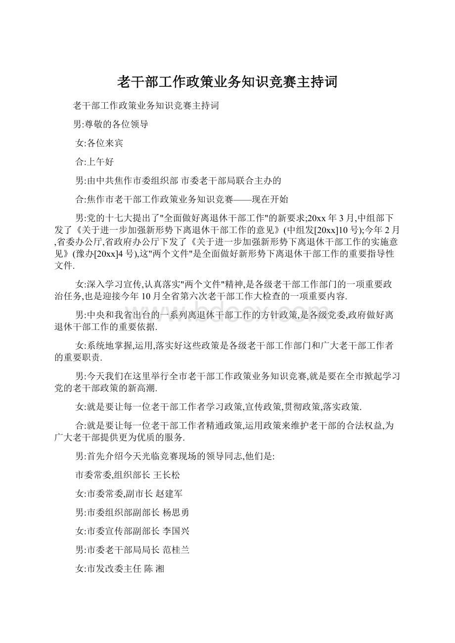 老干部工作政策业务知识竞赛主持词Word格式.docx