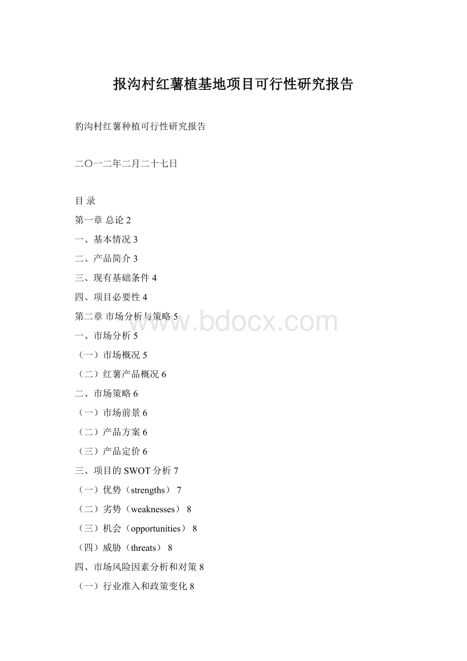 报沟村红薯植基地项目可行性研究报告Word文件下载.docx_第1页