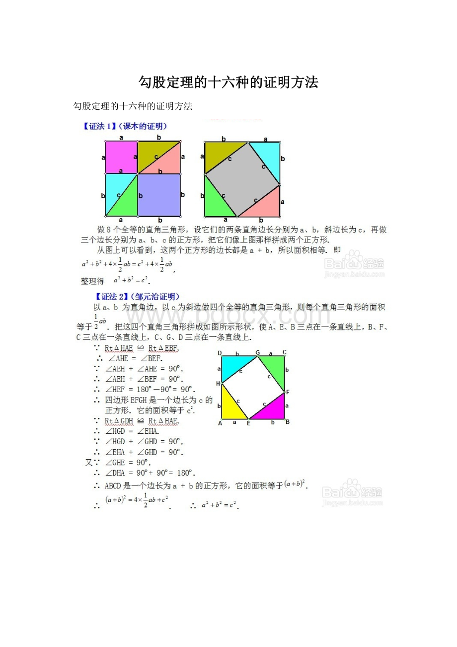 勾股定理的十六种的证明方法文档格式.docx_第1页