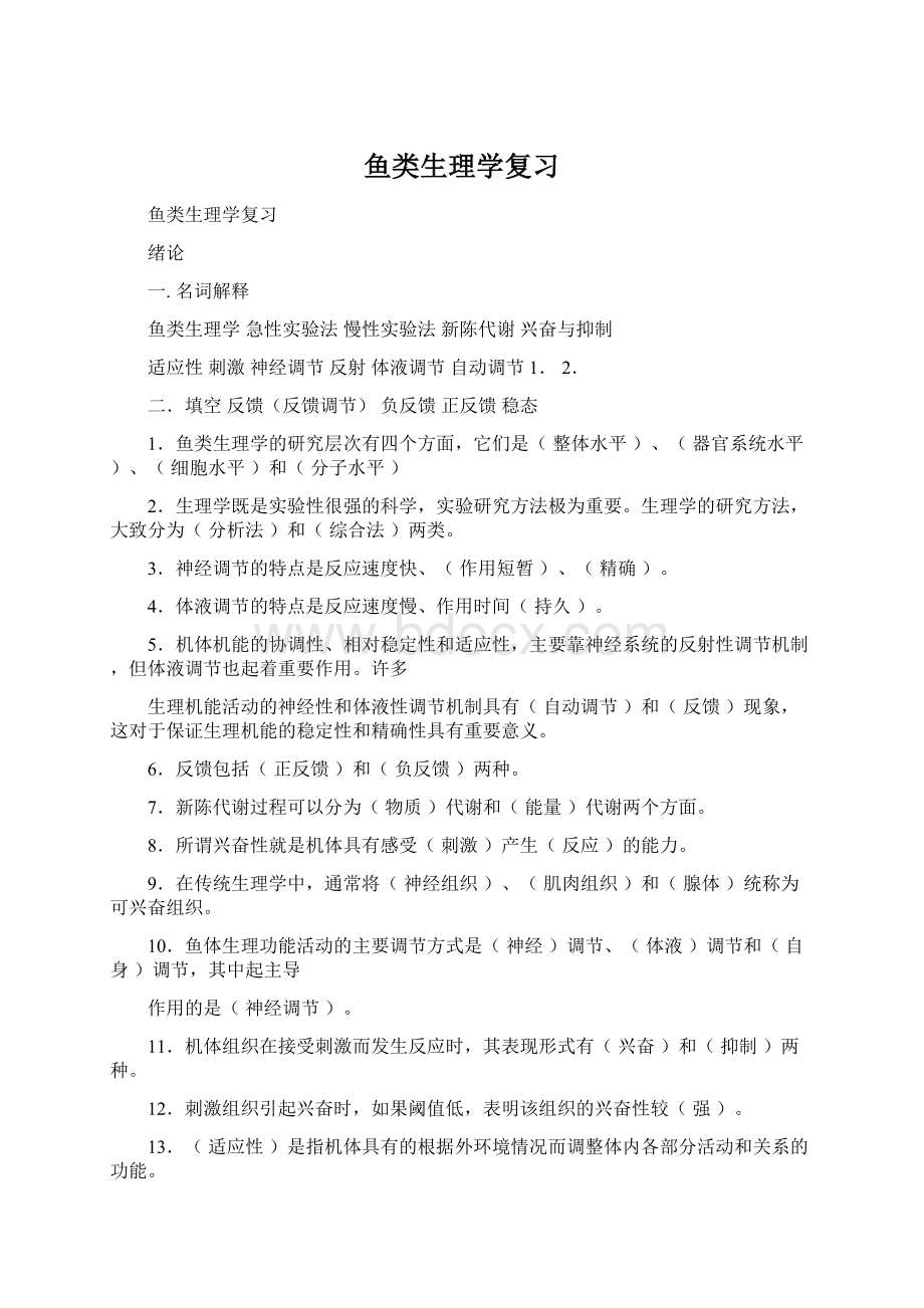 鱼类生理学复习Word文件下载.docx