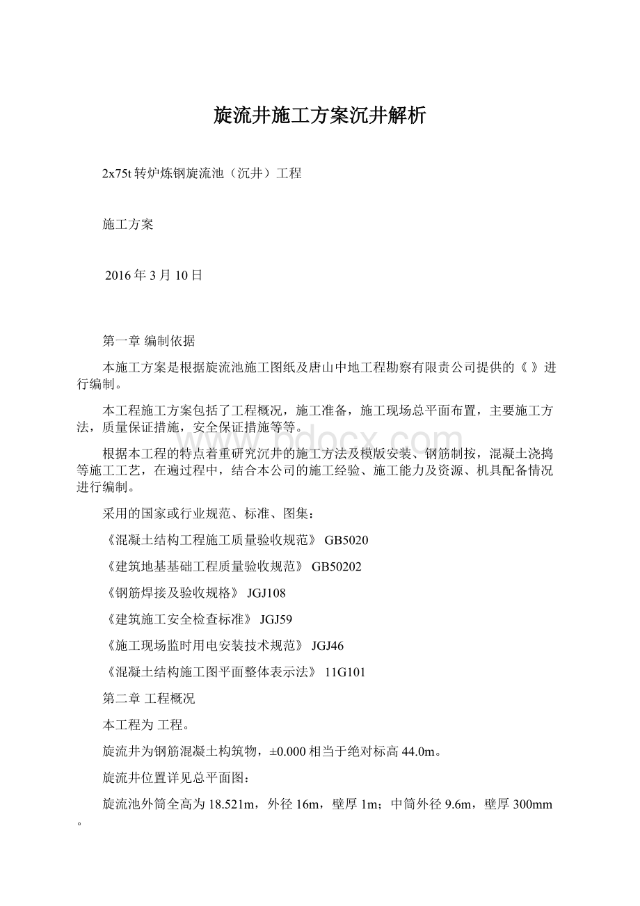 旋流井施工方案沉井解析Word文件下载.docx