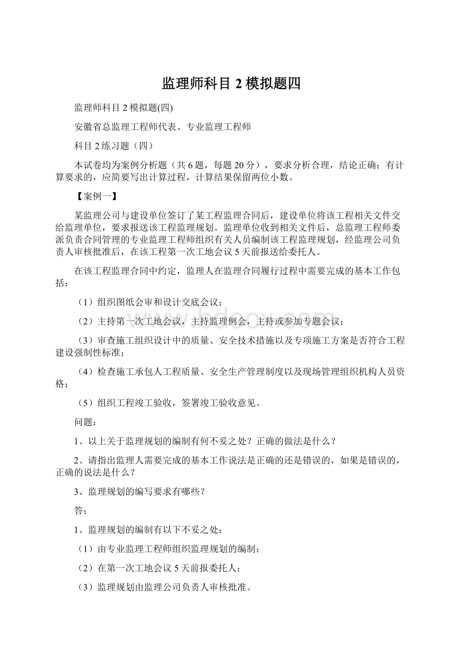 监理师科目2模拟题四.docx