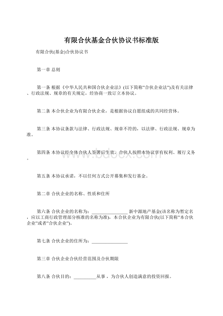 有限合伙基金合伙协议书标准版Word文档下载推荐.docx_第1页