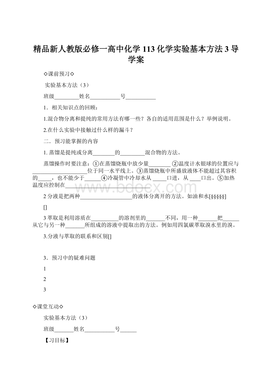 精品新人教版必修一高中化学113化学实验基本方法3导学案.docx