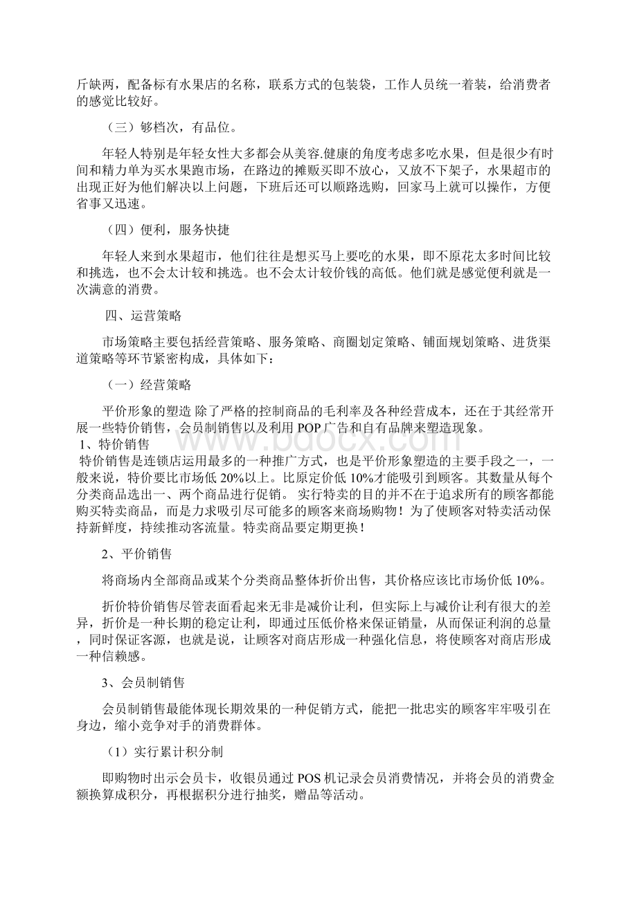 水果连锁超市策划书 115页doc文档格式.docx_第3页