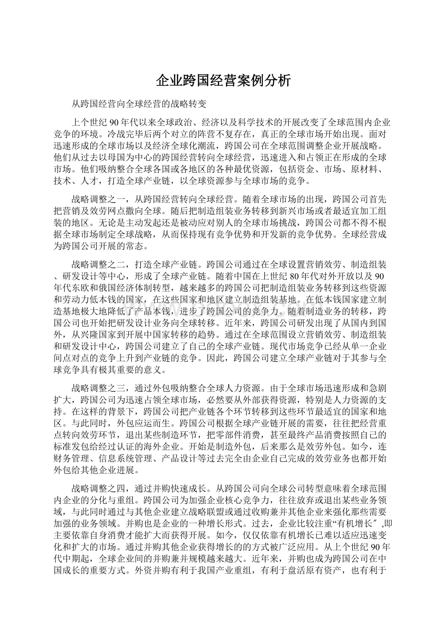 企业跨国经营案例分析.docx_第1页