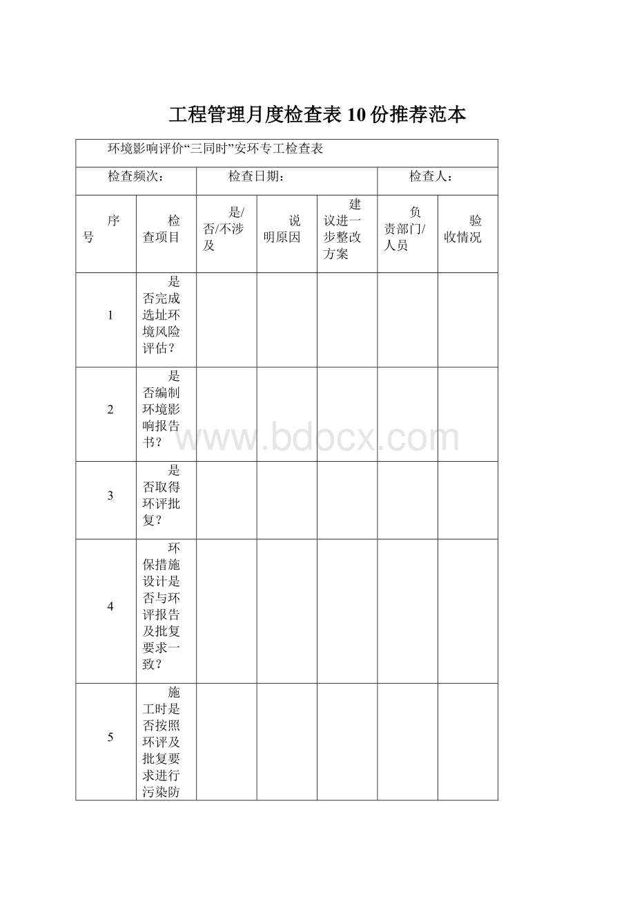 工程管理月度检查表10份推荐范本Word下载.docx_第1页